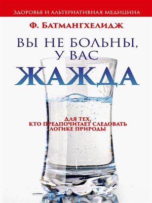 cover image of Вы не больны, у вас жажда (You are not Sick, You are Thirsty)